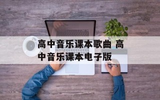 高中音乐课本歌曲 高中音乐课本电子版