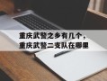 重庆武警之乡有几个，重庆武警二支队在哪里