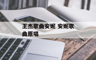 王杰歌曲安妮 安妮歌曲原唱
