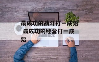最成功的战斗打一成语 最成功的经营打一成语