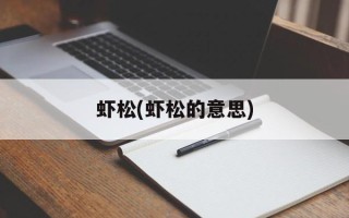 虾松(虾松的意思)