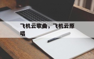 飞机云歌曲，飞机云原唱