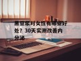 黑豆浆对女性有哪些好处？30天实测改善内分泌