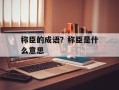 称臣的成语？称臣是什么意思