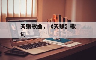 天赋歌曲，《天赋》歌词