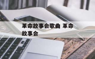 革命故事会歌曲 革命故事会