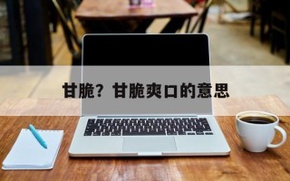 甘脆？甘脆爽口的意思