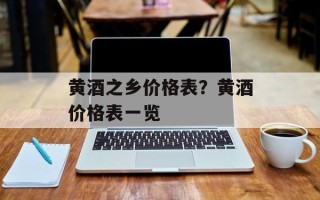 黄酒之乡价格表？黄酒价格表一览
