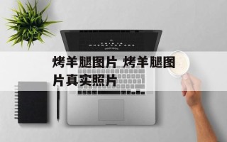 烤羊腿图片 烤羊腿图片真实照片