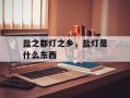 盐之都灯之乡，盐灯是什么东西