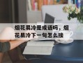 烟花易冷是成语吗，烟花易冷下一句怎么接