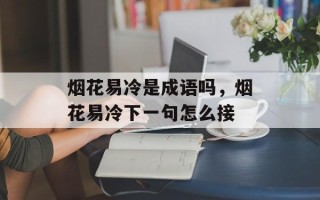 烟花易冷是成语吗，烟花易冷下一句怎么接