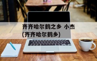 齐齐哈尔鹤之乡 小杰(齐齐哈尔鹤乡)