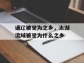 通辽被誉为之乡，太湖流域被誉为什么之乡