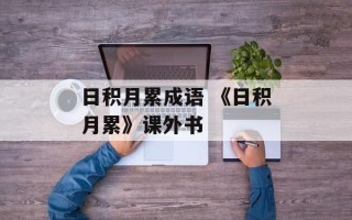 日积月累成语 《日积月累》课外书