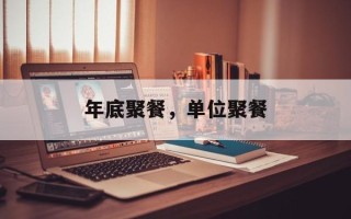 年底聚餐，单位聚餐