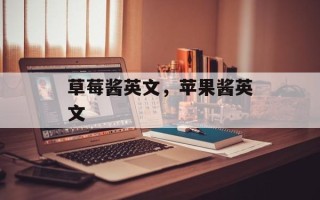 草莓酱英文，苹果酱英文