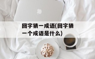 回字猜一成语(回字猜一个成语是什么)