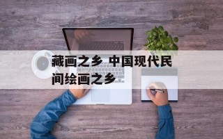 藏画之乡 中国现代民间绘画之乡