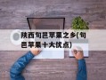 陕西旬邑苹果之乡(旬邑苹果十大优点)
