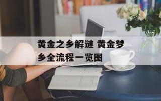 黄金之乡解谜 黄金梦乡全流程一览图
