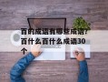 百的成语有哪些成语？百什么百什么成语30个