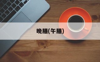 晚膳(午膳)