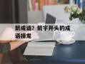 箭成语？箭字开头的成语接龙