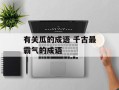 有关瓜的成语 千古最霸气的成语