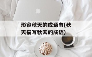 形容秋天的成语有(秋天描写秋天的成语)