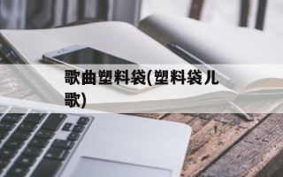 歌曲塑料袋(塑料袋儿歌)