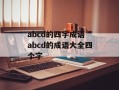 abcd的四字成语 abcd的成语大全四个字