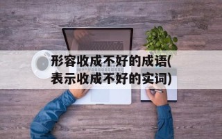 形容收成不好的成语(表示收成不好的实词)