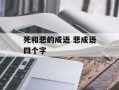 死和悲的成语 悲成语四个字