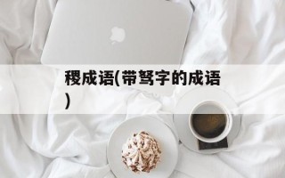 稷成语(带驽字的成语)
