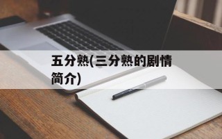 五分熟(三分熟的剧情简介)