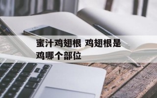 蜜汁鸡翅根 鸡翅根是鸡哪个部位