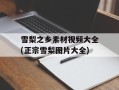 雪梨之乡素材视频大全(正宗雪梨图片大全)