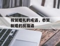 祝贺婚礼的成语，恭贺新婚的祝福语