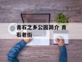 青石之乡公园简介 青石老街