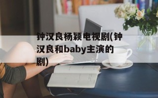 钟汉良杨颖电视剧(钟汉良和baby主演的剧)