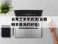 长寿之乡羊肉汤(长期喝羊骨汤的好处)