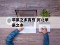 苹果之乡青岛 河北苹果之乡