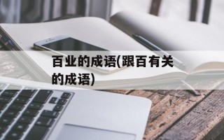 百业的成语(跟百有关的成语)