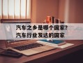 汽车之乡是哪个国家？汽车行业发达的国家