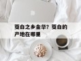 茭白之乡金华？茭白的产地在哪里