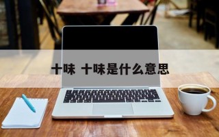 十味 十味是什么意思