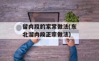 留肉段的家常做法(东北溜肉段正宗做法)