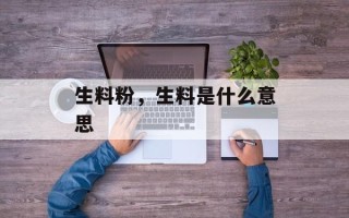 生料粉，生料是什么意思
