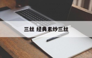 三丝 经典素炒三丝